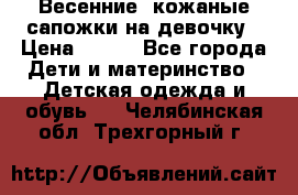 Весенние  кожаные сапожки на девочку › Цена ­ 450 - Все города Дети и материнство » Детская одежда и обувь   . Челябинская обл.,Трехгорный г.